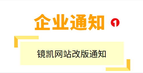 关于镜凯官网改版及启用的通知